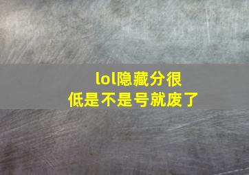 lol隐藏分很低是不是号就废了