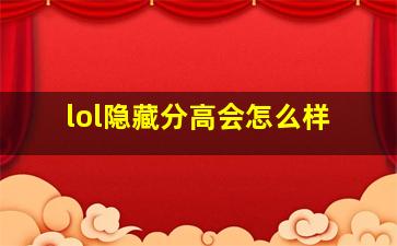 lol隐藏分高会怎么样