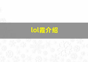 lol霞介绍