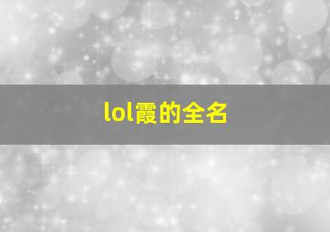 lol霞的全名