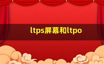 ltps屏幕和ltpo