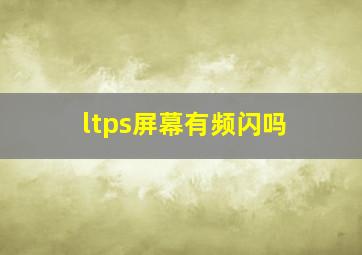 ltps屏幕有频闪吗