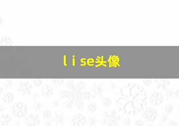 lⅰse头像