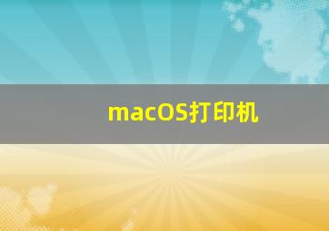 macOS打印机