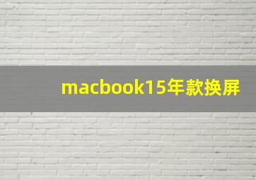 macbook15年款换屏