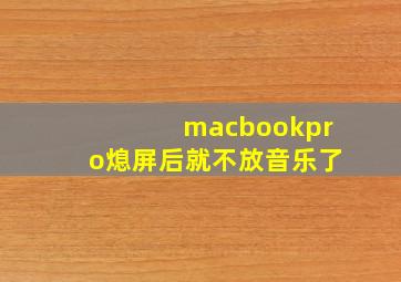 macbookpro熄屏后就不放音乐了