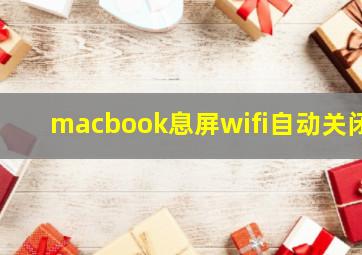 macbook息屏wifi自动关闭