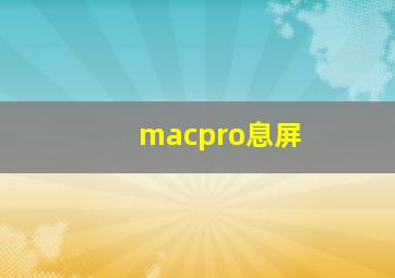 macpro息屏