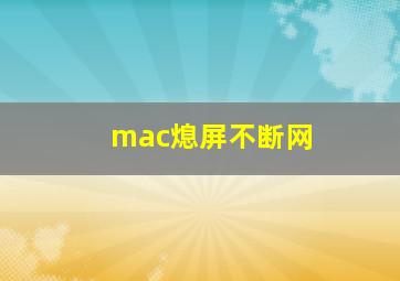 mac熄屏不断网