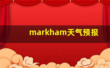 markham天气预报