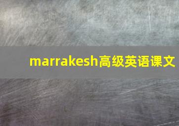 marrakesh高级英语课文