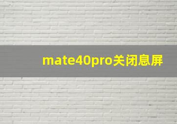 mate40pro关闭息屏