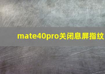 mate40pro关闭息屏指纹