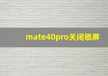 mate40pro关闭锁屏