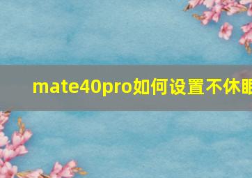 mate40pro如何设置不休眠