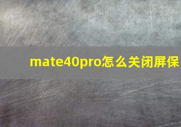 mate40pro怎么关闭屏保