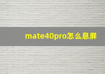 mate40pro怎么息屏