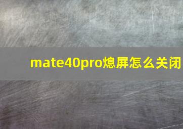 mate40pro熄屏怎么关闭