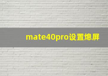 mate40pro设置熄屏