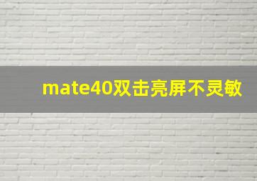 mate40双击亮屏不灵敏