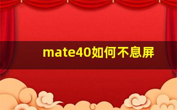 mate40如何不息屏