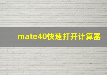 mate40快速打开计算器