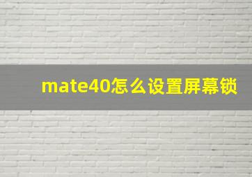 mate40怎么设置屏幕锁