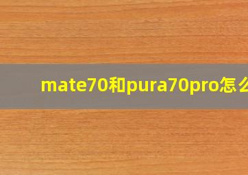 mate70和pura70pro怎么选