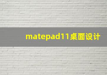 matepad11桌面设计