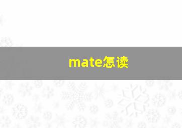 mate怎读