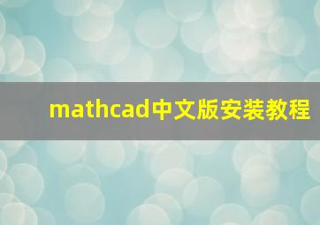 mathcad中文版安装教程