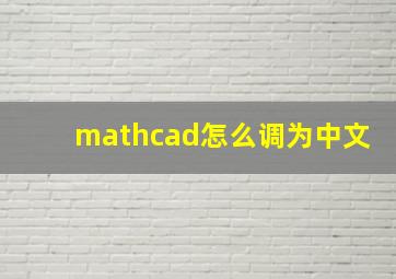 mathcad怎么调为中文