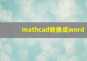 mathcad转换成word