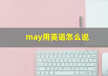 may用英语怎么说