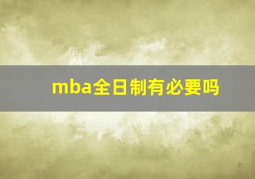 mba全日制有必要吗