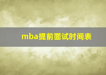 mba提前面试时间表