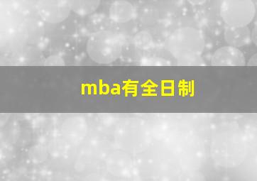 mba有全日制