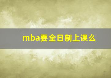 mba要全日制上课么