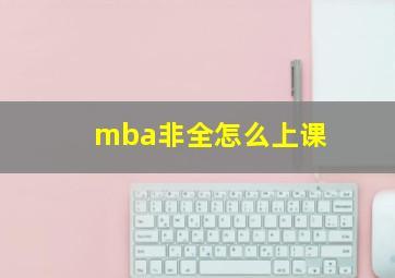 mba非全怎么上课