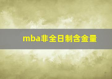 mba非全日制含金量