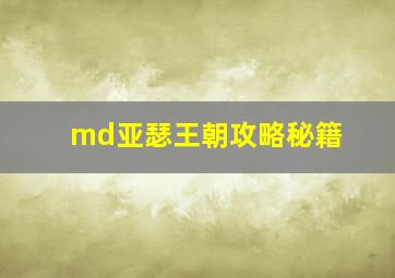 md亚瑟王朝攻略秘籍