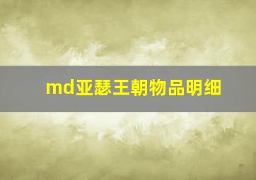 md亚瑟王朝物品明细