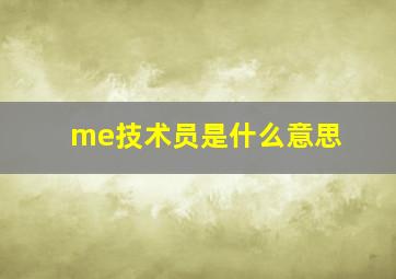 me技术员是什么意思