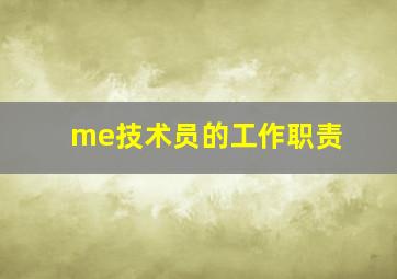 me技术员的工作职责