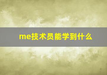 me技术员能学到什么