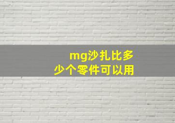 mg沙扎比多少个零件可以用