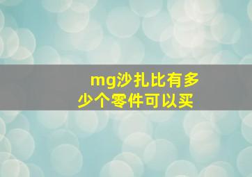 mg沙扎比有多少个零件可以买