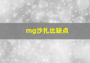 mg沙扎比缺点