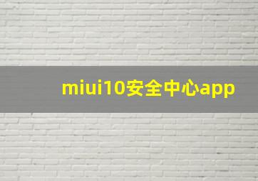 miui10安全中心app