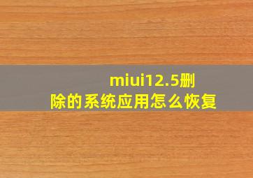 miui12.5删除的系统应用怎么恢复